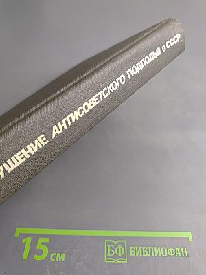 Крушение антисоветского подполья в СССР. Книга 2