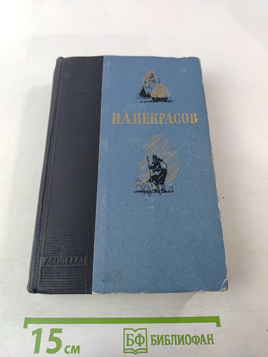Н. А. Некрасов Избранные произведения. Для старших классов