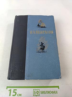 Н. А. Некрасов Избранные произведения. Для старших классов