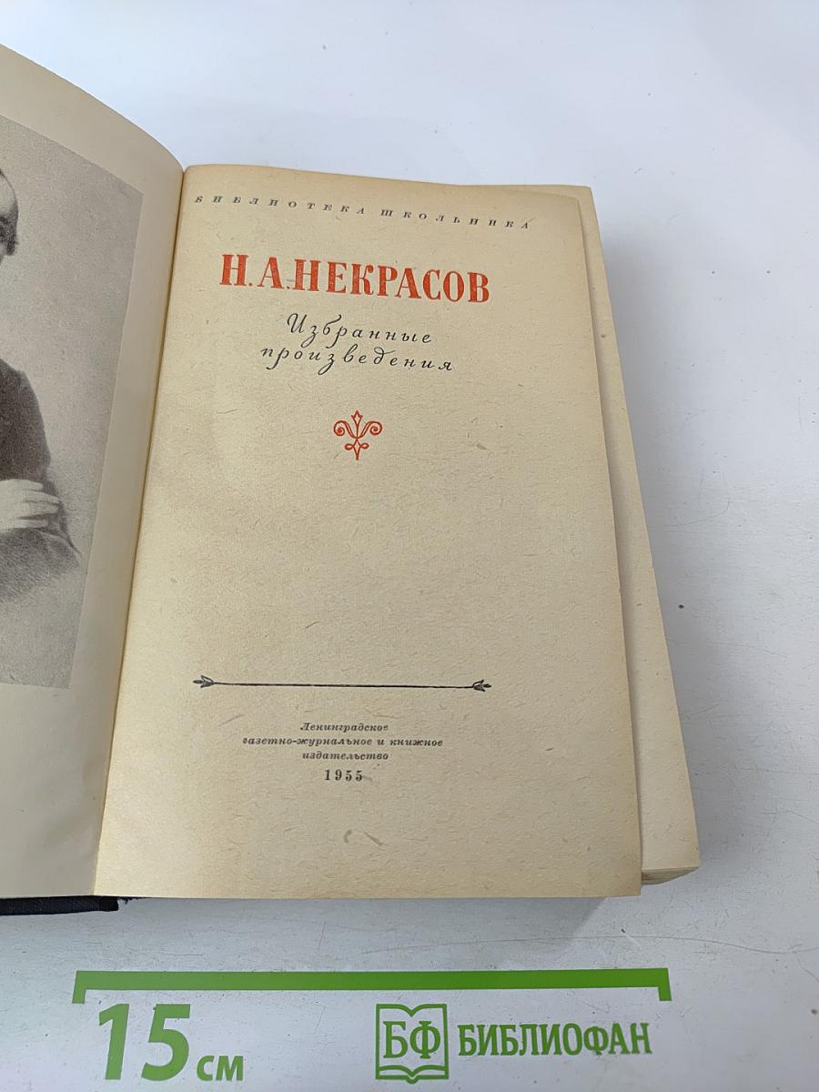 Н. А. Некрасов Избранные произведения. Для старших классов
