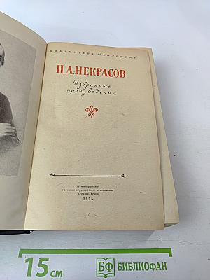 Н. А. Некрасов Избранные произведения. Для старших классов