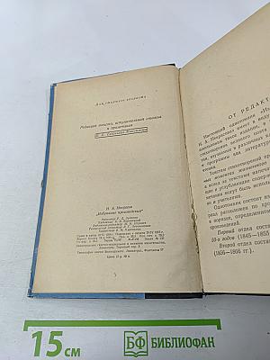 Н. А. Некрасов Избранные произведения. Для старших классов