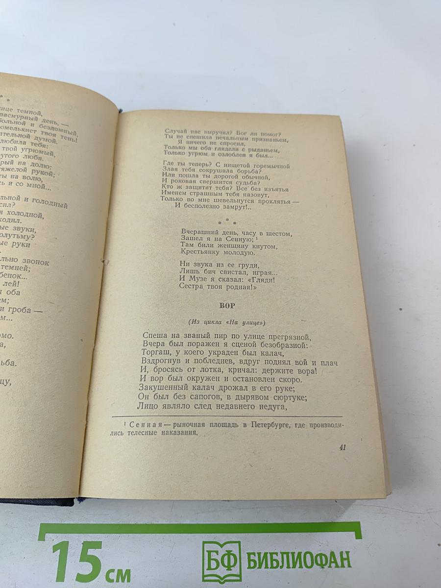 Н. А. Некрасов Избранные произведения. Для старших классов