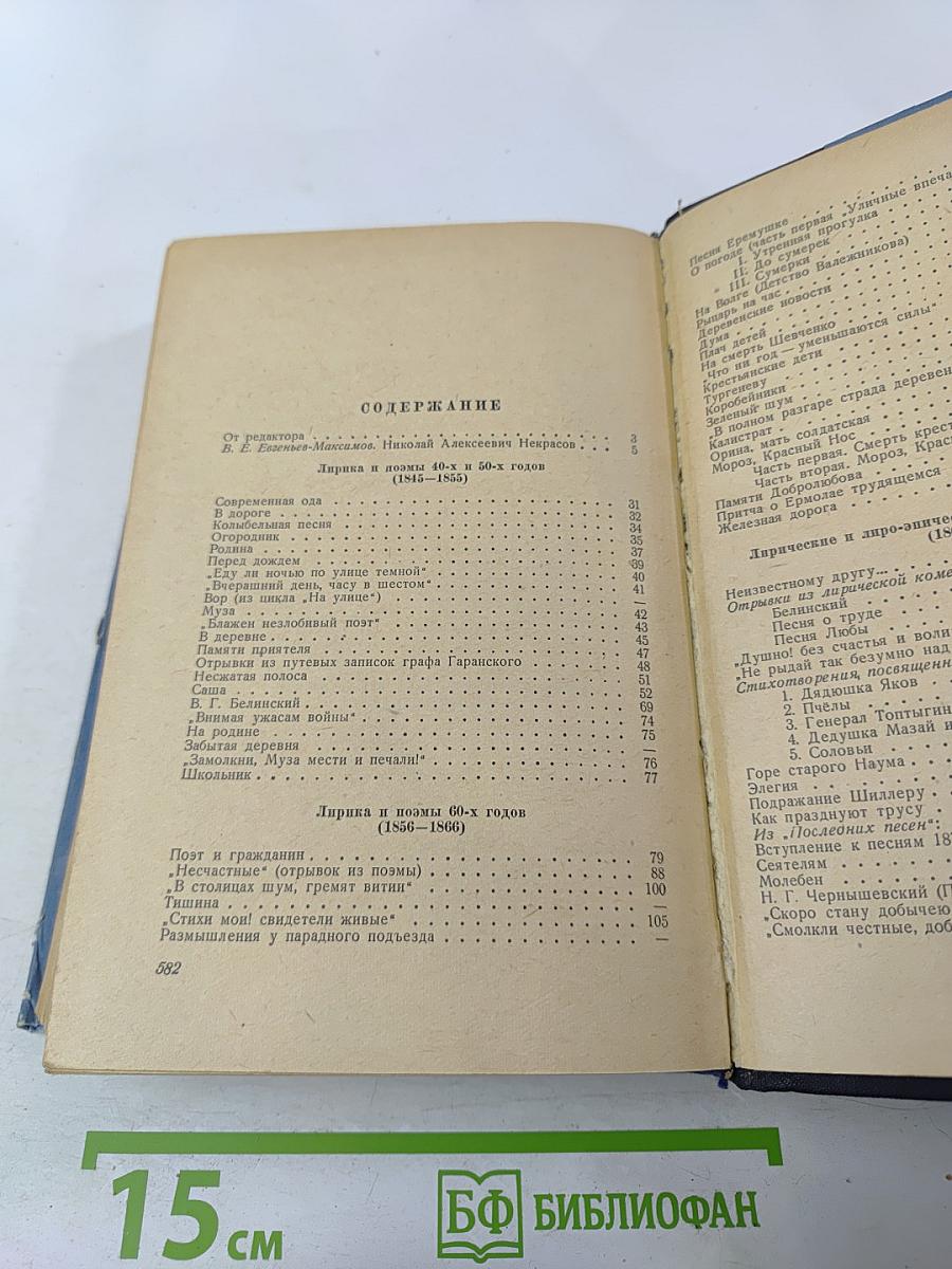 Н. А. Некрасов Избранные произведения. Для старших классов