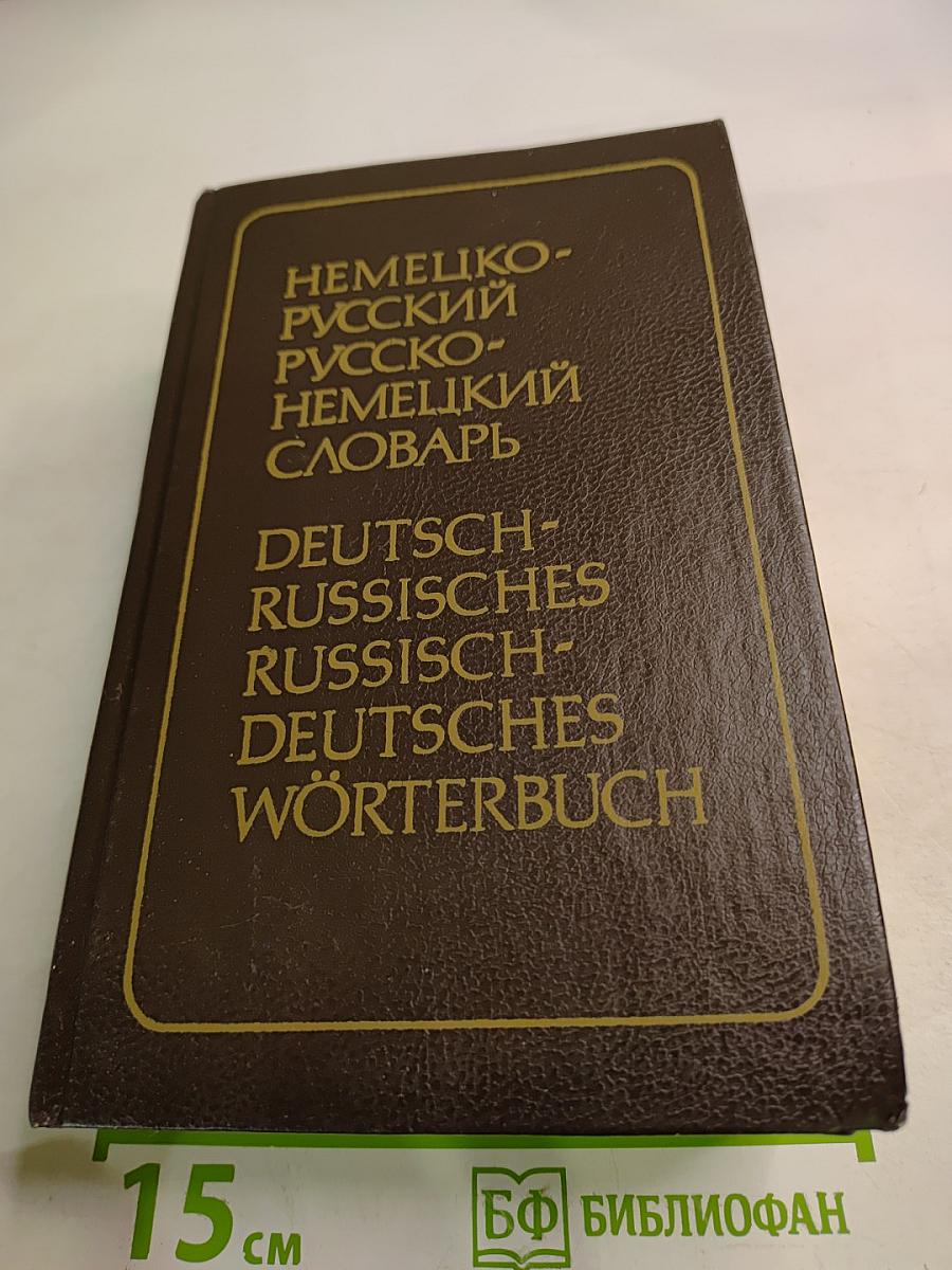 Немецко-русский и русско-немецкий словарь (Краткий)