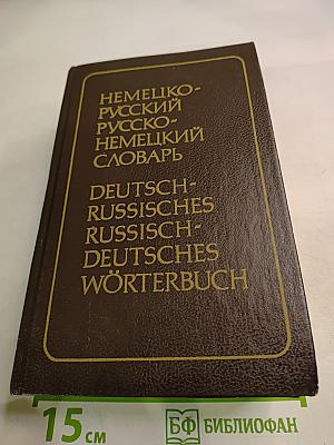 Немецко-русский и русско-немецкий словарь (Краткий)