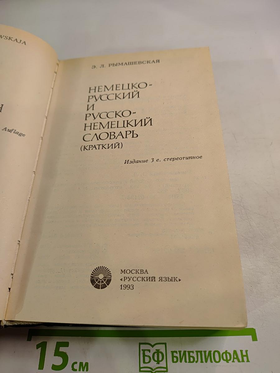 Немецко-русский и русско-немецкий словарь (Краткий)