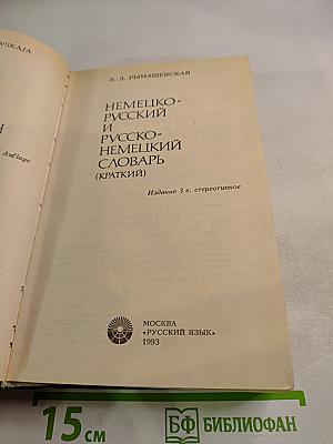 Немецко-русский и русско-немецкий словарь (Краткий)