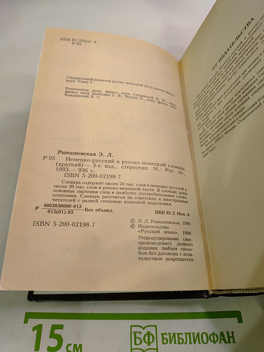 Немецко-русский и русско-немецкий словарь (Краткий)