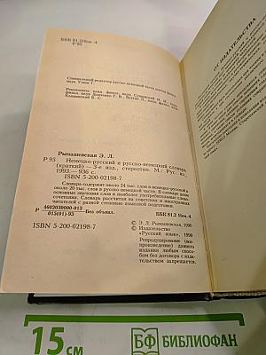 Немецко-русский и русско-немецкий словарь (Краткий)