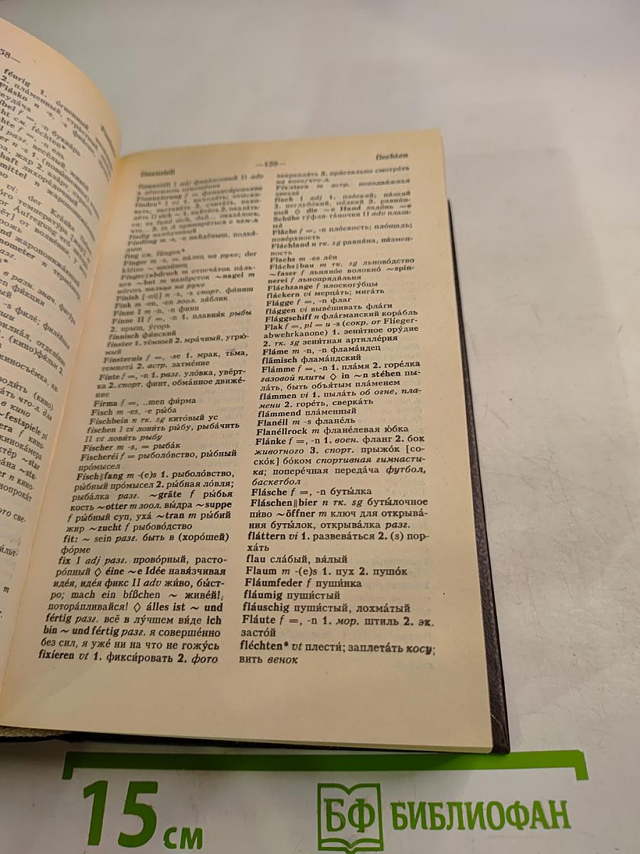 Немецко-русский и русско-немецкий словарь (Краткий)