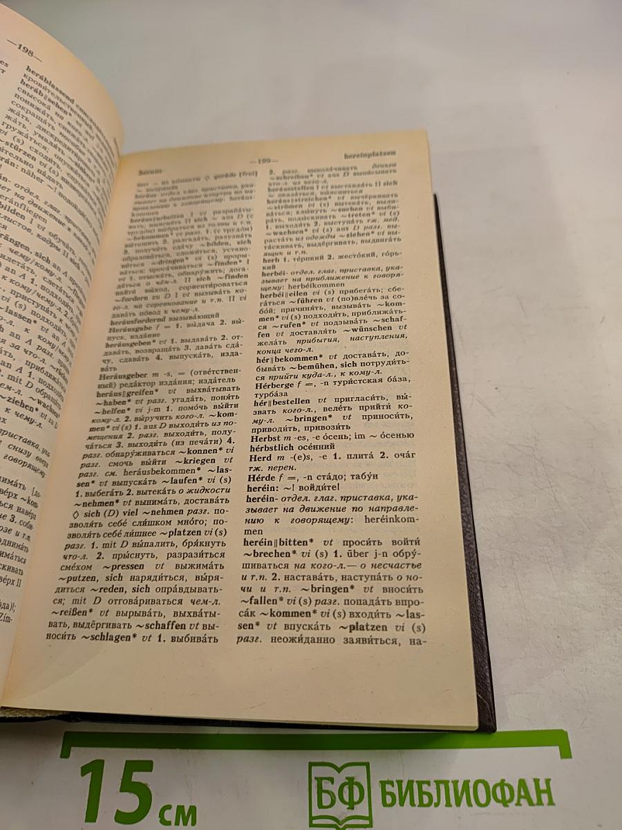 Немецко-русский и русско-немецкий словарь (Краткий)