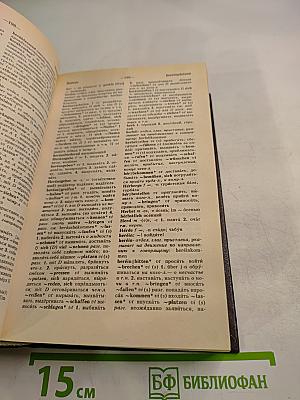 Немецко-русский и русско-немецкий словарь (Краткий)