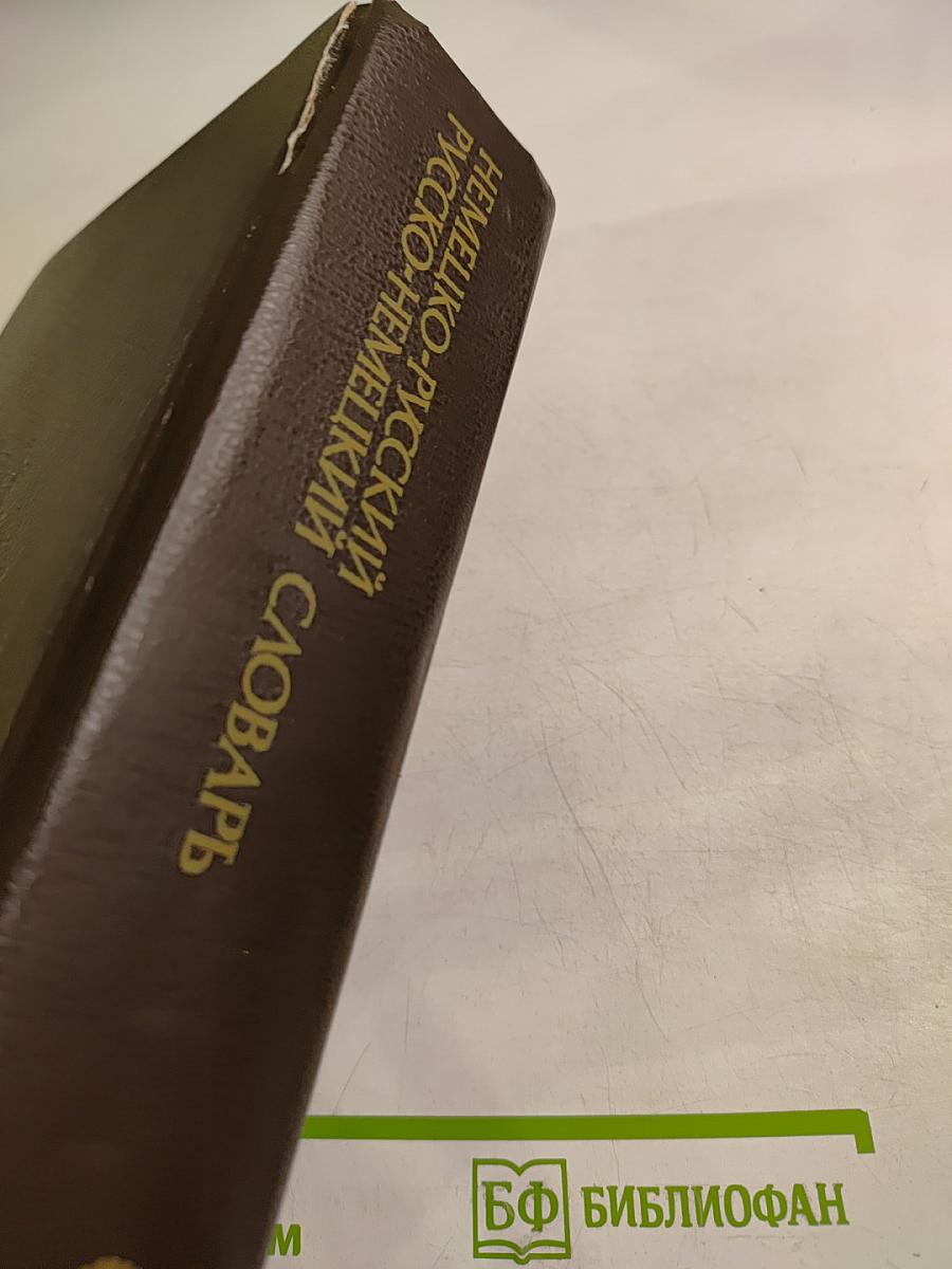 Немецко-русский и русско-немецкий словарь (Краткий)