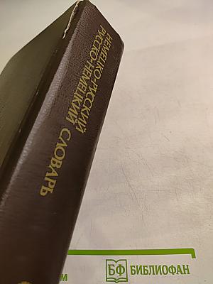 Немецко-русский и русско-немецкий словарь (Краткий)