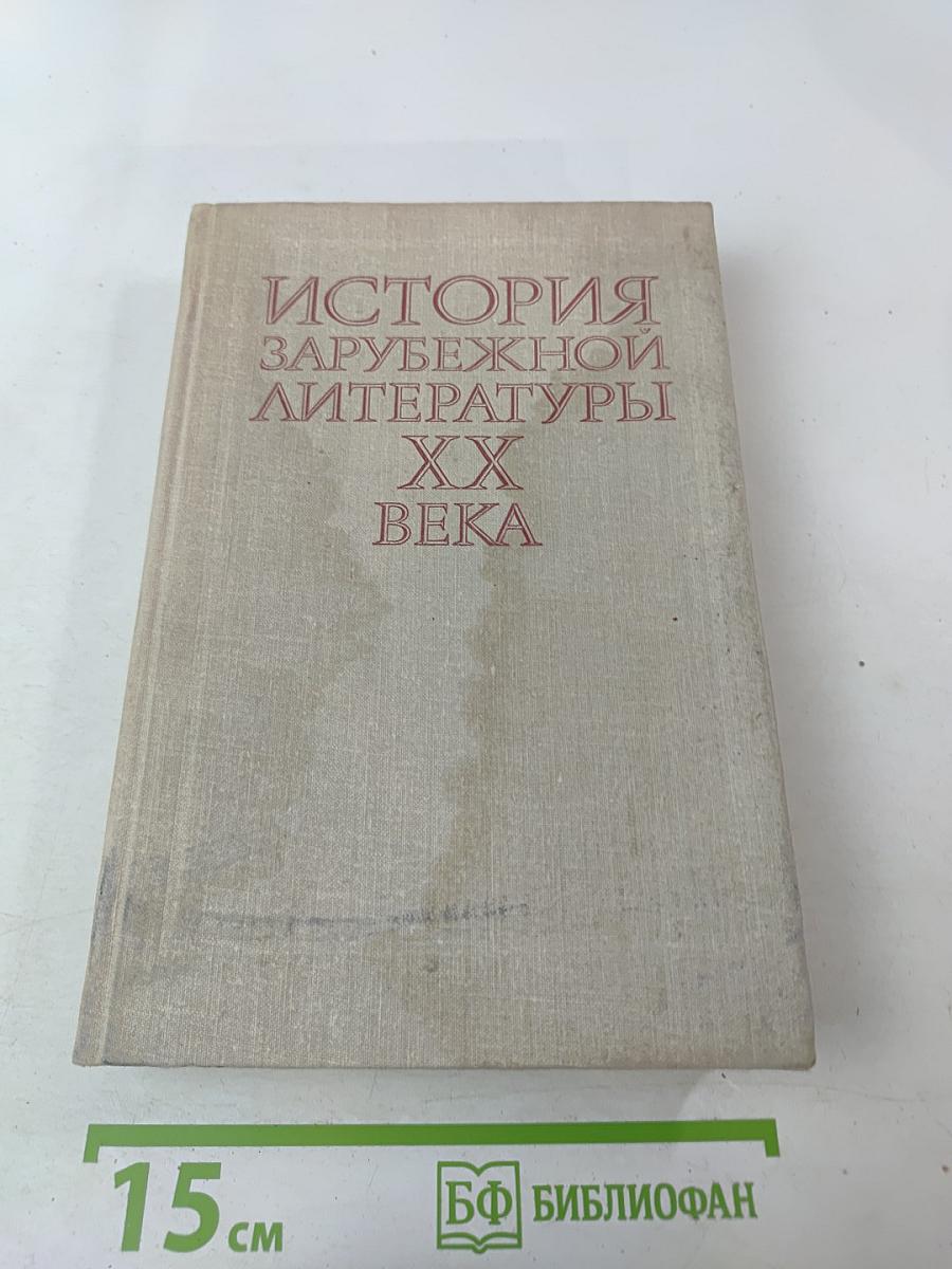 История зарубежной литературы XX века. 1917-1945