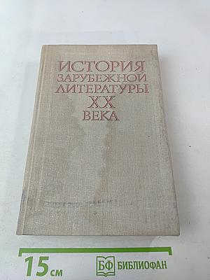 История зарубежной литературы XX века. 1917-1945