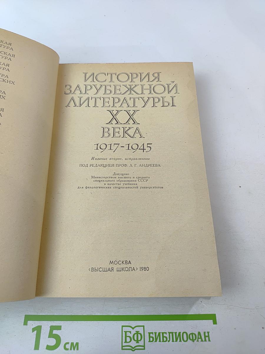 История зарубежной литературы XX века. 1917-1945