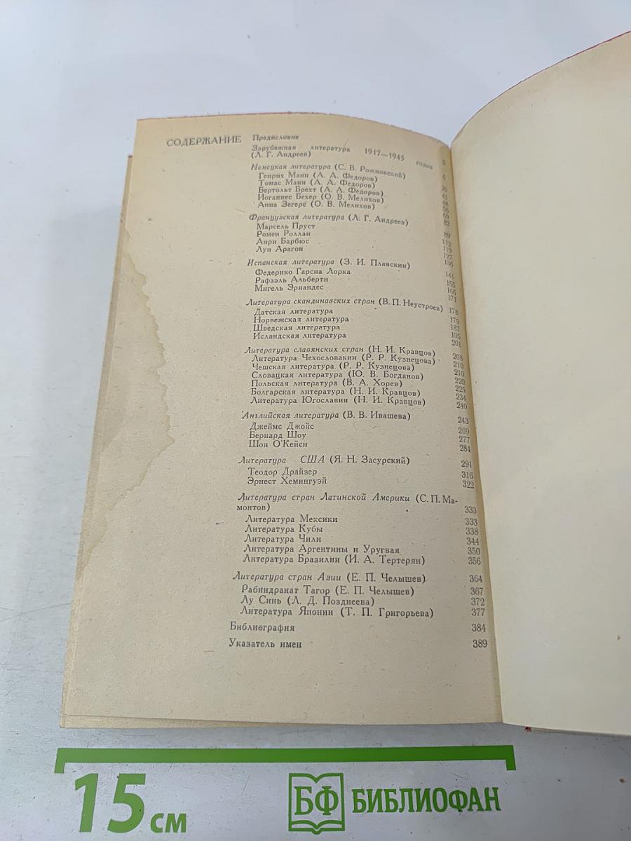 История зарубежной литературы XX века. 1917-1945