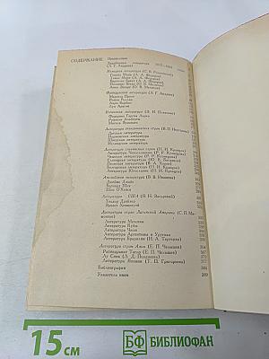 История зарубежной литературы XX века. 1917-1945