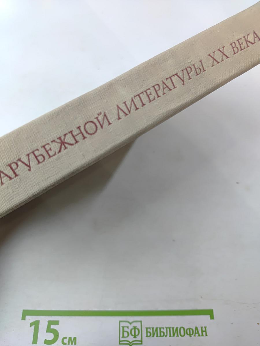 История зарубежной литературы XX века. 1917-1945