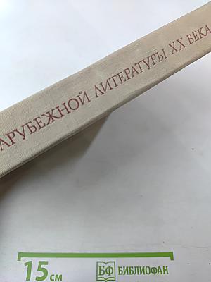 История зарубежной литературы XX века. 1917-1945