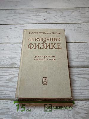 Справочник по физике