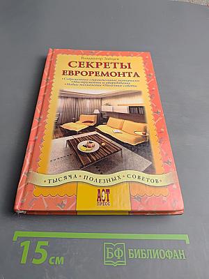 Секреты евроремонта