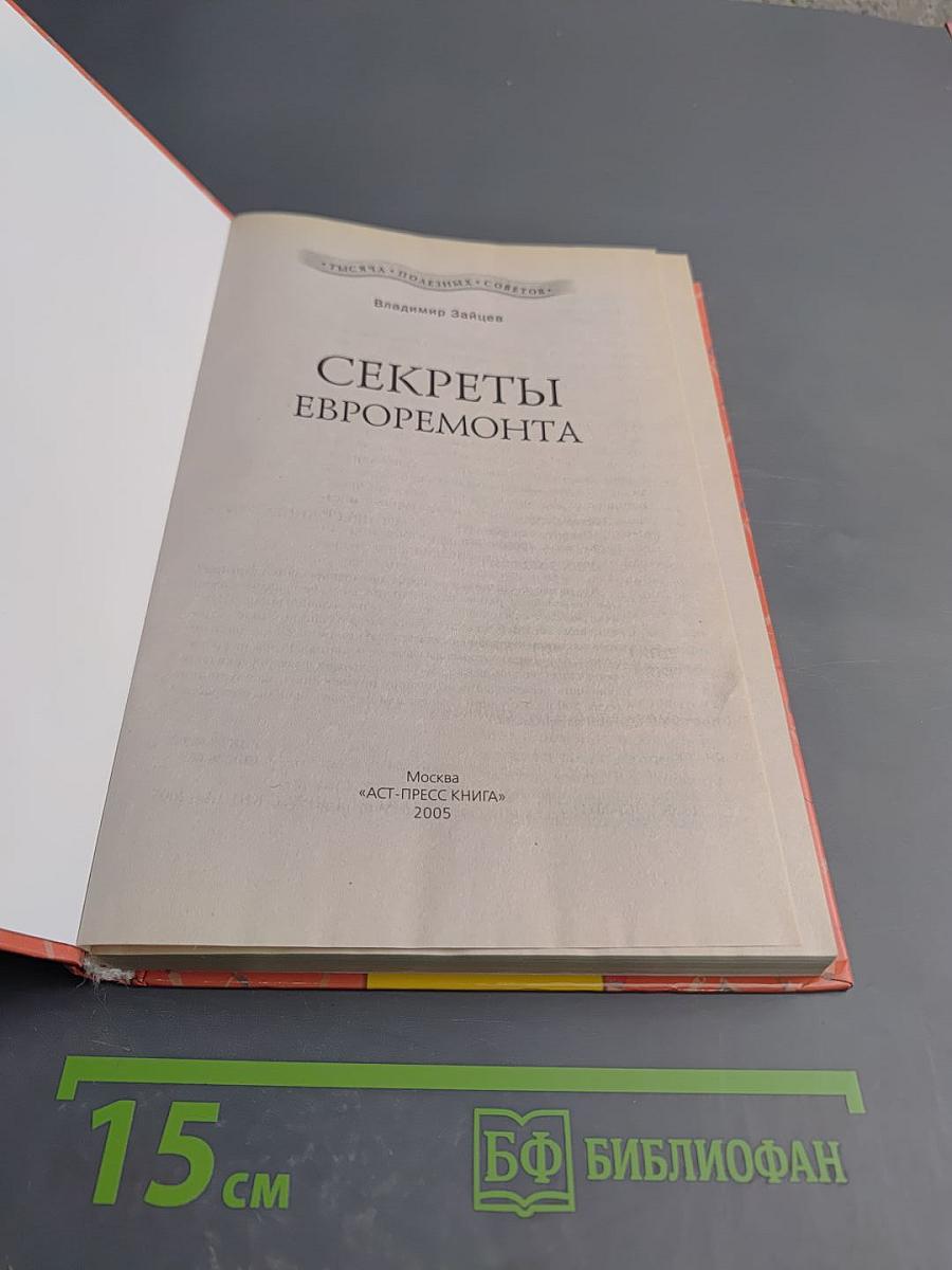 Секреты евроремонта