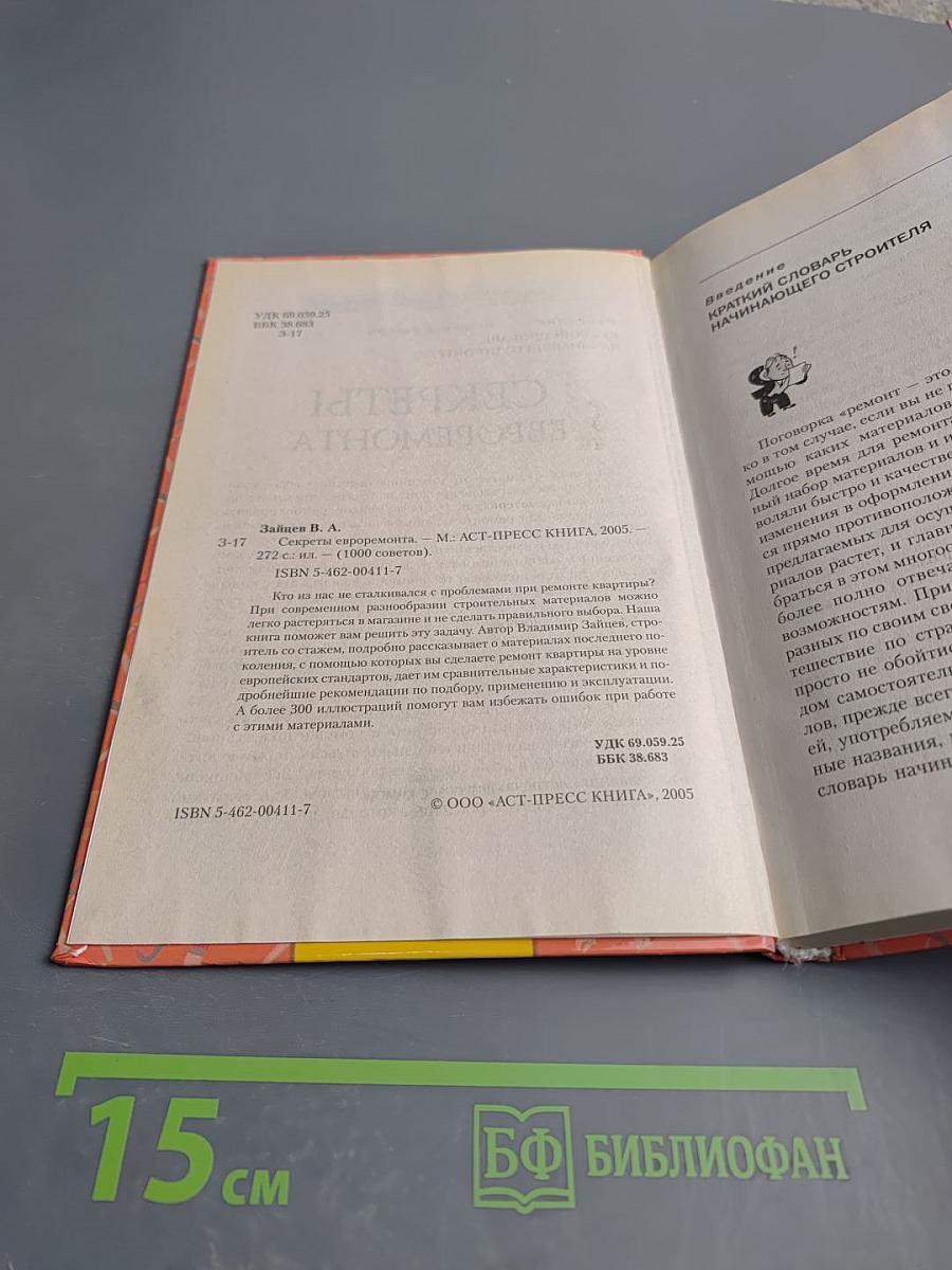 Секреты евроремонта