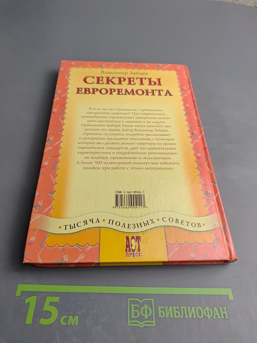 Секреты евроремонта