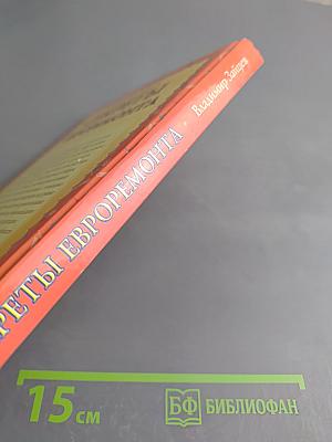 Секреты евроремонта