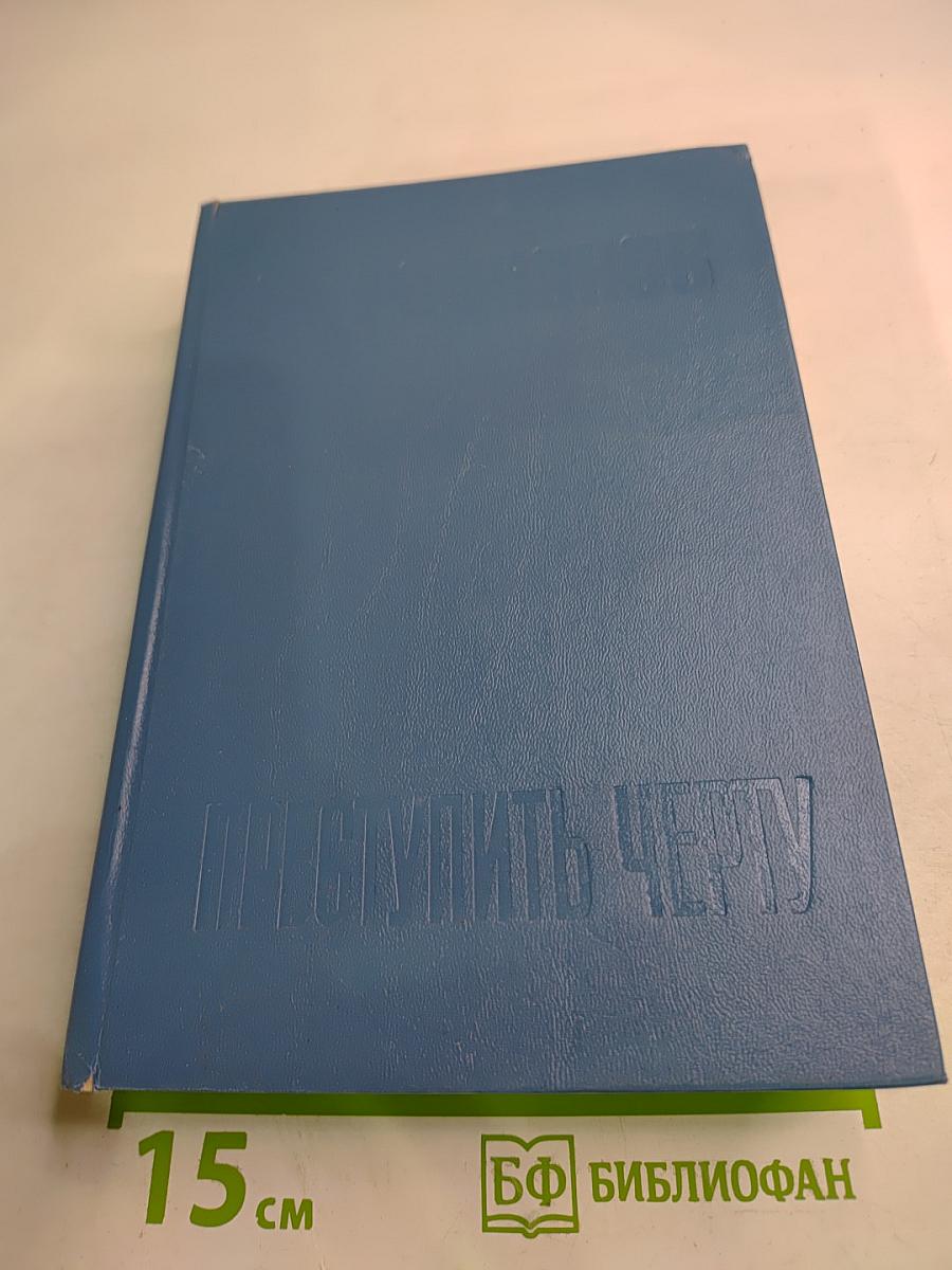 Преступить черту