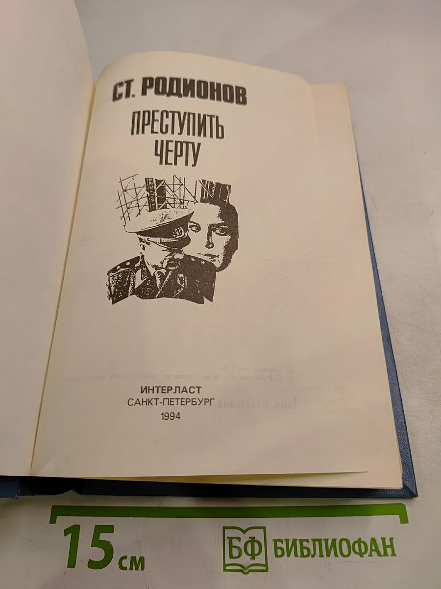 Преступить черту