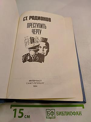 Преступить черту