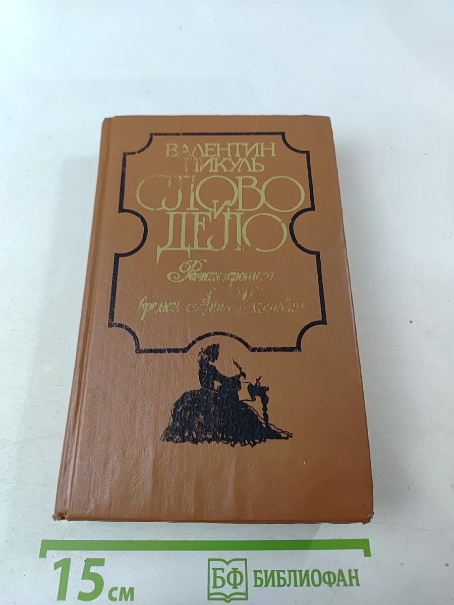Слово и дело. Роман-хроника времен Анны Иоанновны. Книга 1. Царица престрашного зраку