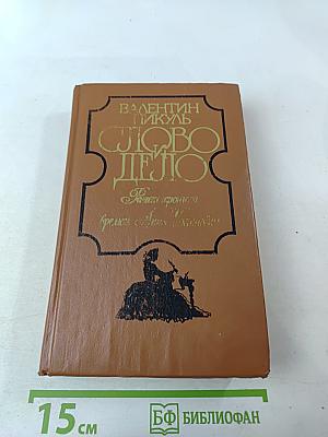 Слово и дело. Роман-хроника времен Анны Иоанновны. Книга 1. Царица престрашного зраку