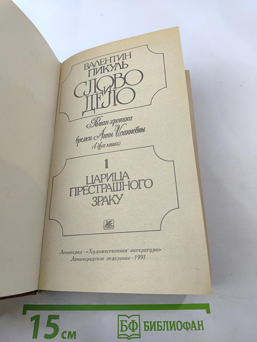 Слово и дело. Роман-хроника времен Анны Иоанновны. Книга 1. Царица престрашного зраку