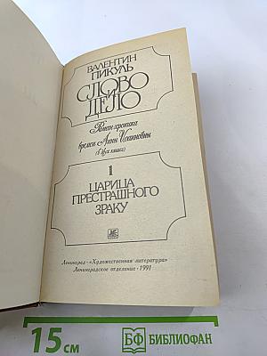 Слово и дело. Роман-хроника времен Анны Иоанновны. Книга 1. Царица престрашного зраку