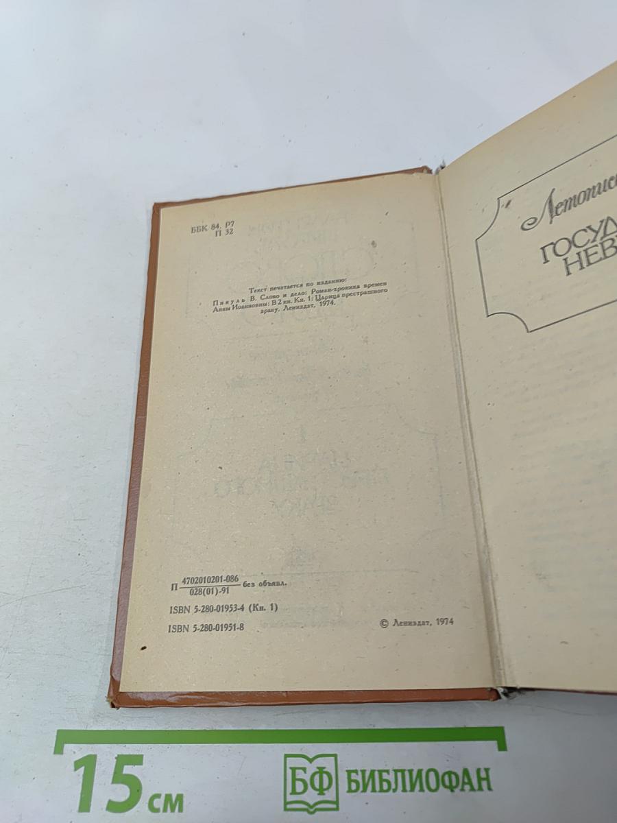 Слово и дело. Роман-хроника времен Анны Иоанновны. Книга 1. Царица престрашного зраку