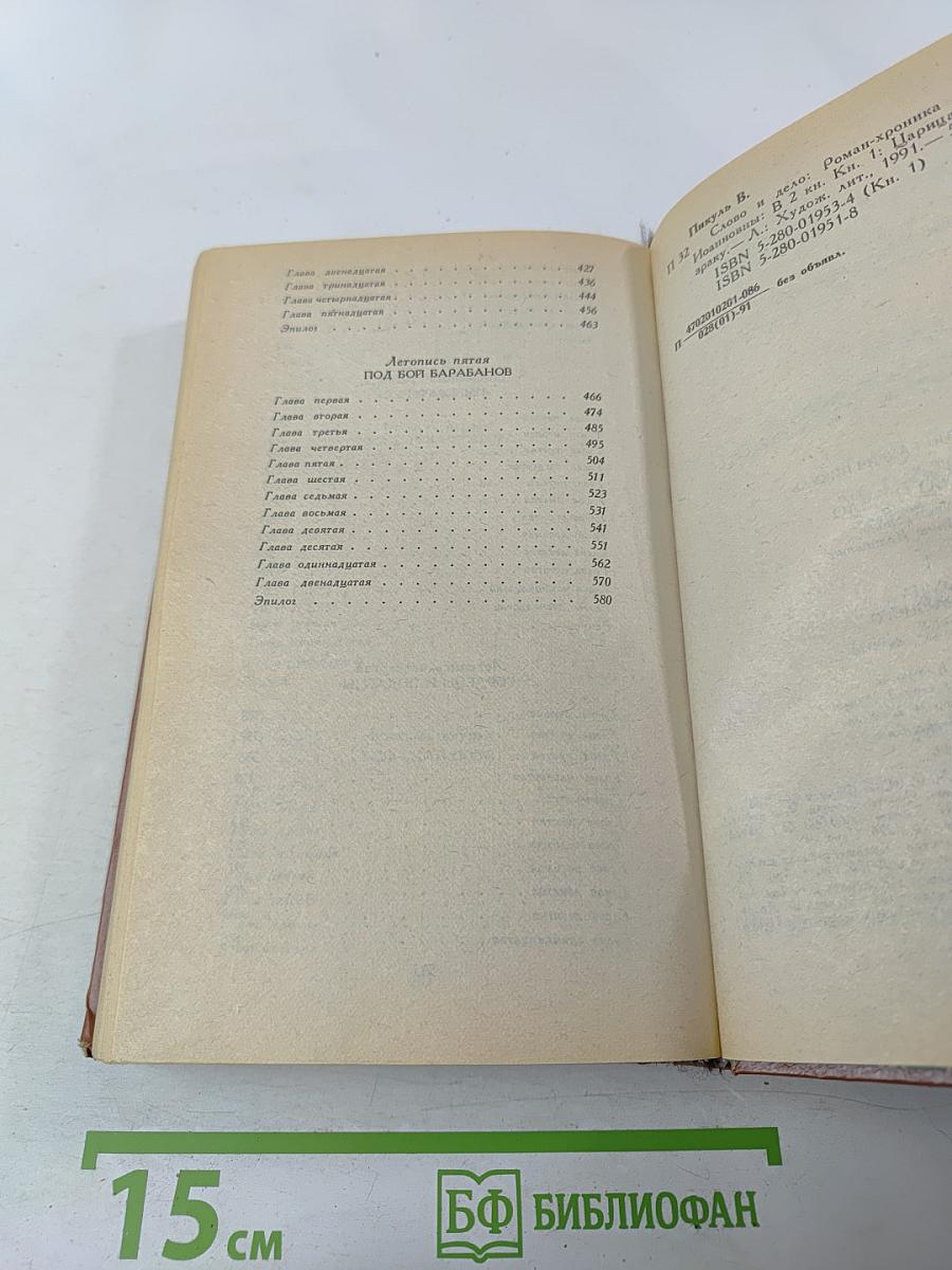 Слово и дело. Роман-хроника времен Анны Иоанновны. Книга 1. Царица престрашного зраку
