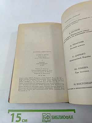 Слово и дело. Роман-хроника времен Анны Иоанновны. Книга 1. Царица престрашного зраку