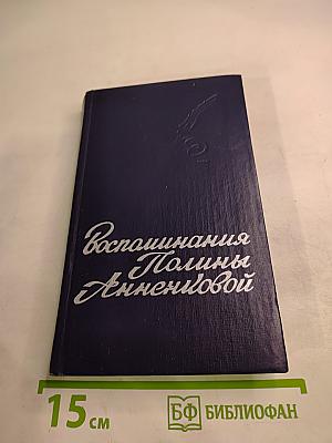 Воспоминания Полины Анненковой