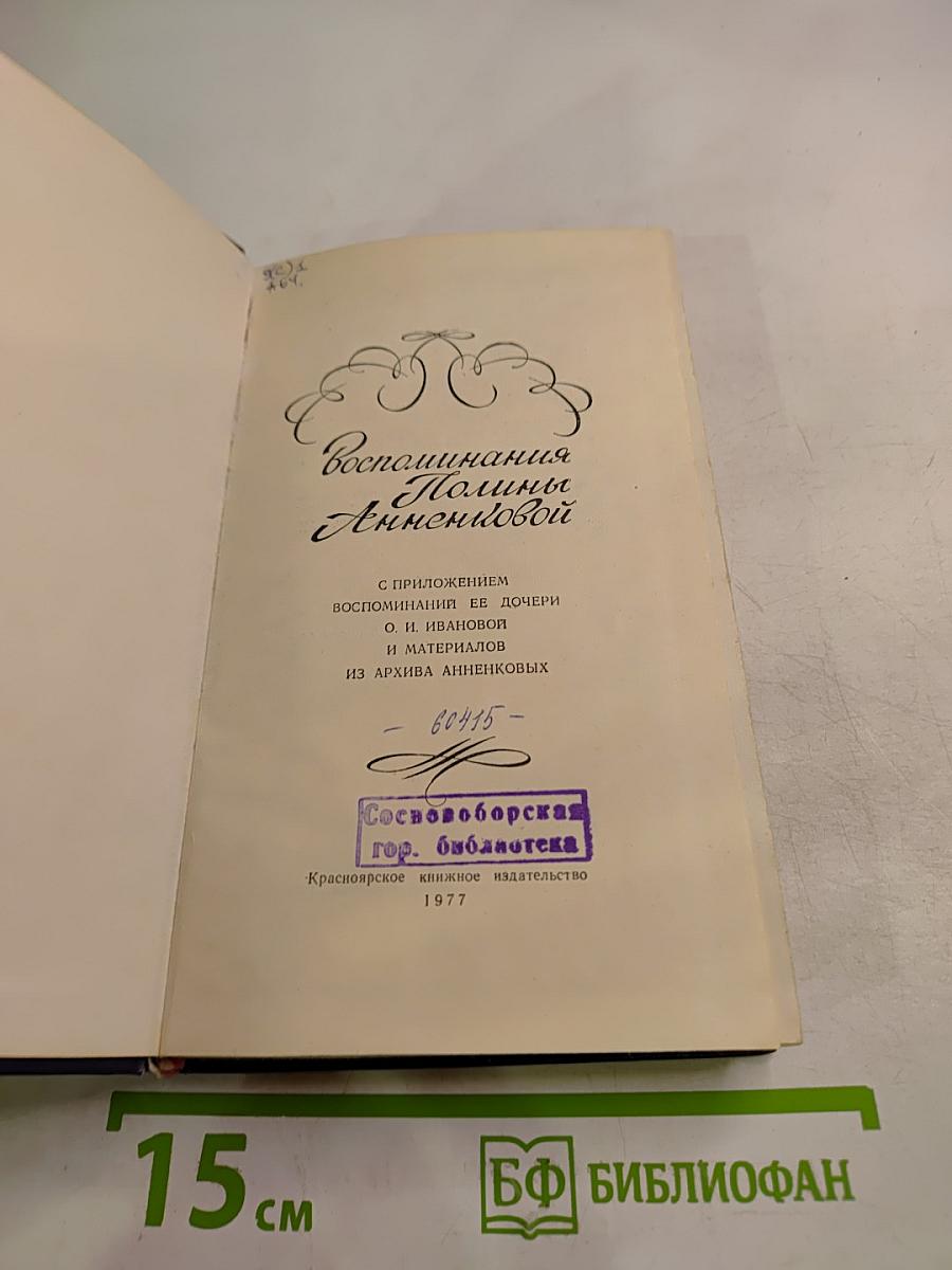 Воспоминания Полины Анненковой