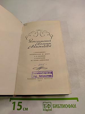 Воспоминания Полины Анненковой