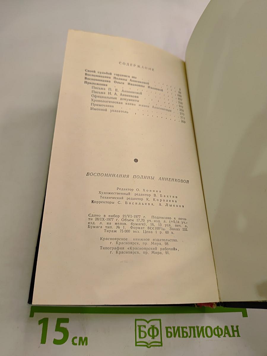 Воспоминания Полины Анненковой