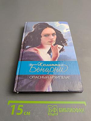 Опасный архипелаг