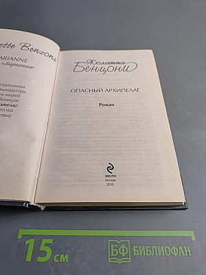 Опасный архипелаг