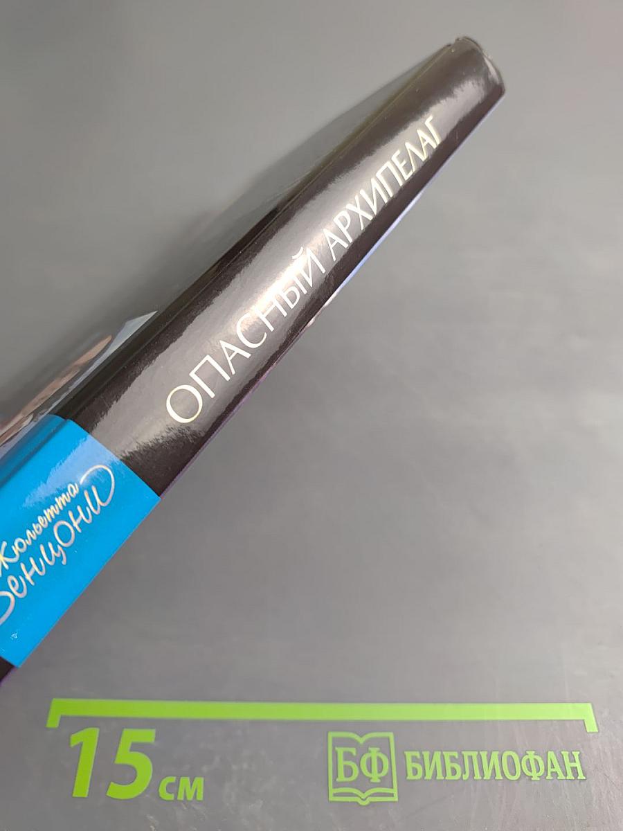 Опасный архипелаг