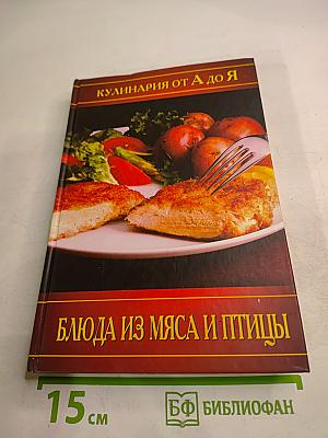 Кулинария от А до Я. Блюда из мяса и птицы